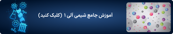 آموزش شیمی آلی 1