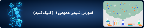 آموزش شیمی عمومی