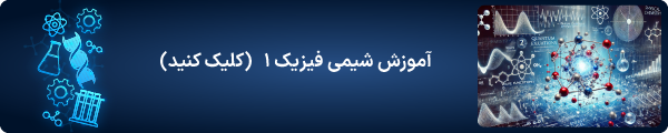 آموزش شیمی فیزیک