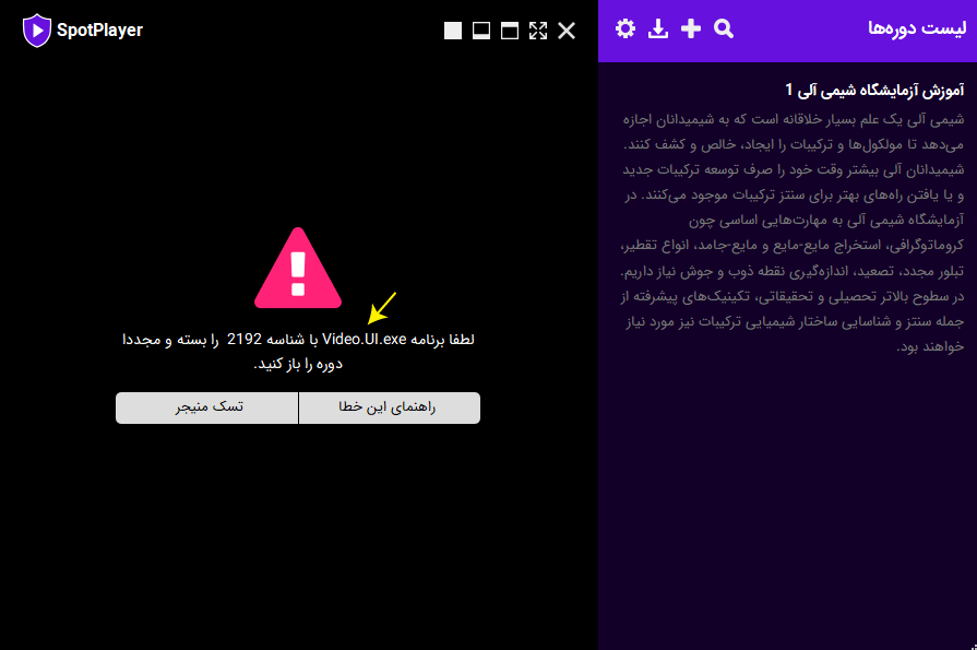 خطای اسپات پلیر