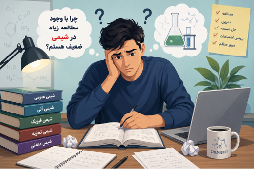 روش صحیحی مطالعه شیمی