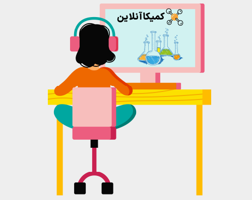 کلاس آنلاین شیمی