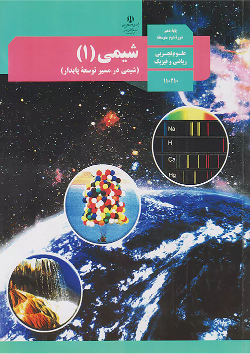 کتاب شیمی دهم